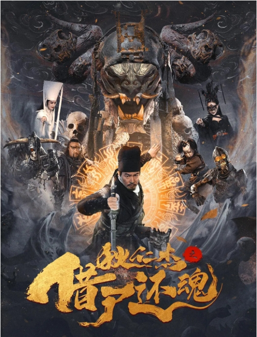 [夸克网盘]电影  动作 / 悬疑 / 古装《狄仁杰之借尸还魂》（2022）