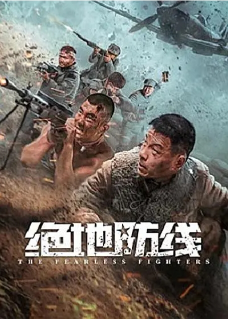 [夸克网盘]电影   动作 / 战争《绝地防线》（2022）