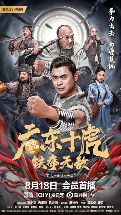 [夸克网盘]电影   动作 / 武侠《广东十虎：铁拳无敌》（2022）