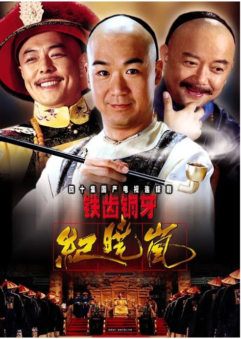 [夸克网盘][国剧]《铁齿铜牙纪晓岚》（1-4部）（2001-2009）剧情 / 喜剧 / 古装 豆瓣8.4