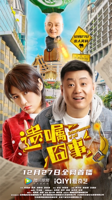 [夸克网盘]电影   喜剧 / 动作 / 爱情《遗嘱囧事》（2022）