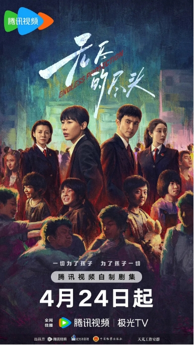 [夸克网盘][迅雷云盘][国剧]《无尽的尽头》（2025）剧情 / 犯罪