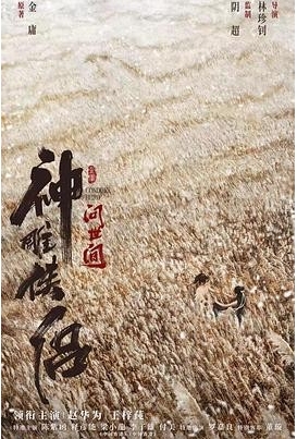 [夸克网盘]电影   武侠 / 古装《神雕侠侣：问世间》（2025）