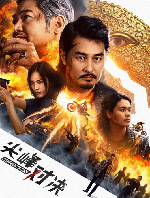 [夸克网盘]电影   动作 / 犯罪 / 奇幻 / 冒险《尖峰对决》（2025）