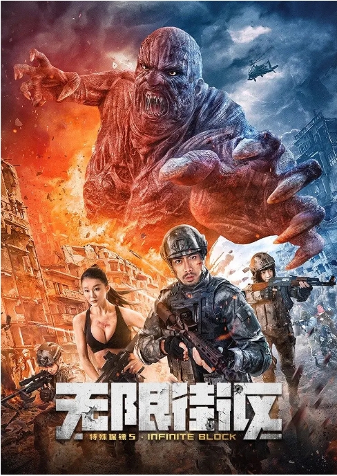 [夸克网盘]电影   动作《特殊保镖5·无限街区》（2022）