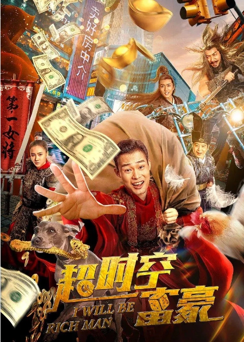 [夸克网盘]电影   《超时空富豪》（2022）