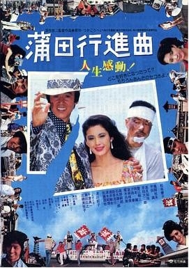 [夸克网盘]电影   喜剧 / 爱情《蒲田进行曲》日本（1982）