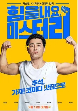 [夸克网盘]电影   剧情 / 喜剧《加油，李先生》韩国（2019）