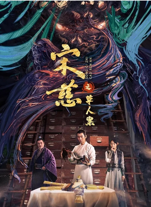 [夸克网盘]电影   历史 / 犯罪 / 古装《宋慈之草人案》（2022）