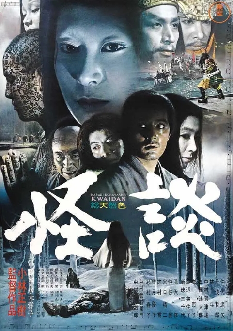 [夸克网盘]电影   剧情 / 恐怖 / 奇幻《怪谈》日本（1964）