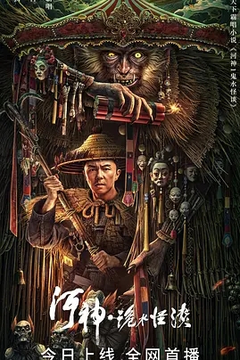 [夸克网盘]电影   动作 / 悬疑 / 犯罪 / 奇幻《河神·诡水怪谈》（2023）