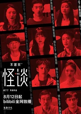 [夸克网盘]短剧    悬疑 / 惊悚 / 奇幻《不思异：怪谈》（2024）