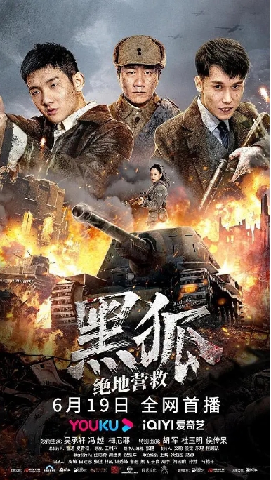 [夸克网盘]电影   动作 / 战争《黑狐之绝地营救》 (2022)