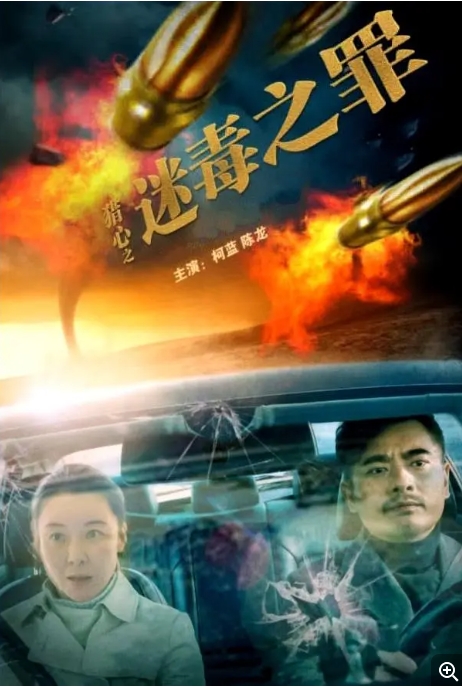 [夸克网盘]电影   剧情《猎心之迷毒之罪》 (2022)