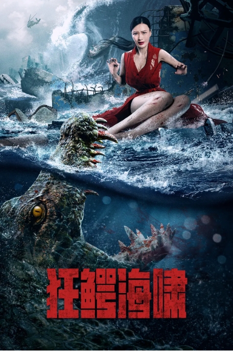 [夸克网盘]电影   灾难《狂鳄海啸》 (2021)