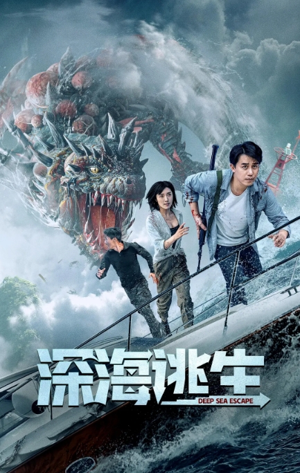 [夸克网盘]电影   动作 / 冒险 / 灾难《深海逃生》 (2022)
