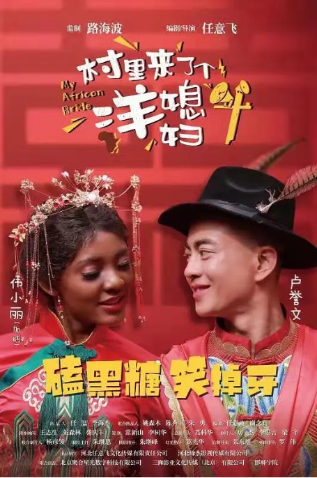 [夸克网盘]电影   剧情 / 喜剧 / 爱情 / 家庭《村里来了个洋媳妇》 (2022)