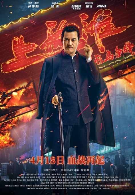 [夸克网盘]电影   剧情《烈马争锋上海滩》 (2022)