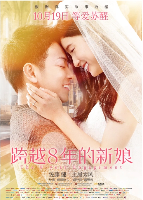 [夸克网盘]日本电影《跨越8年的新娘》（2017）剧情 / 爱情 豆瓣6.8