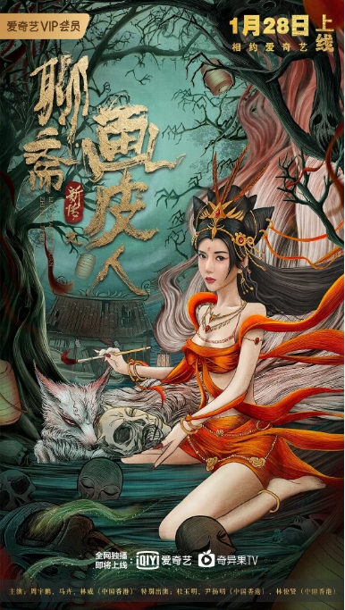 [夸克网盘]电影   剧情 / 奇幻《聊斋新传之画皮人》 (2022)