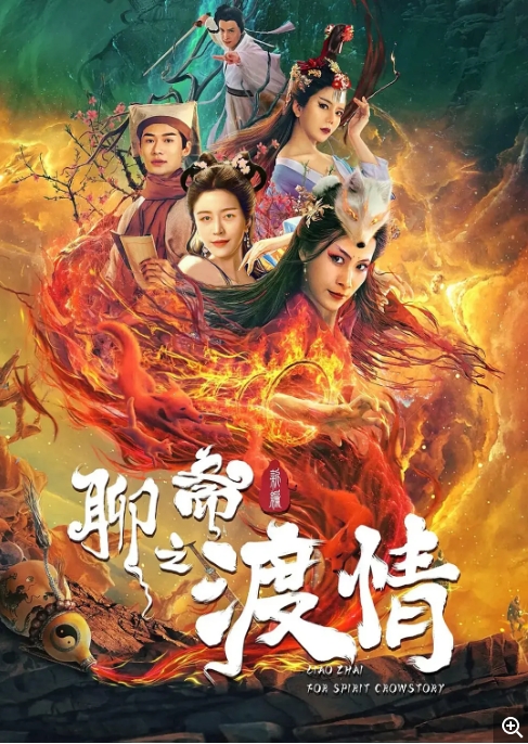 [夸克网盘]电影   剧情 / 奇幻《聊斋新编之渡情》 (2022)