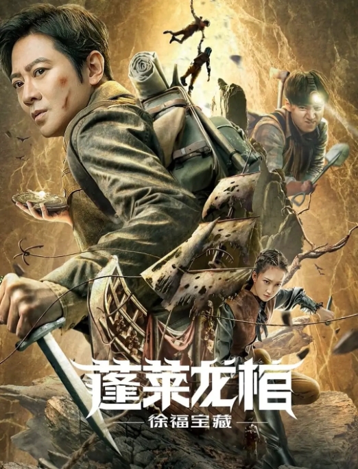 [夸克网盘]电影   剧情 / 动作 / 悬疑 / 惊悚 / 冒险《蓬莱龙棺之徐福宝藏》 (2022)