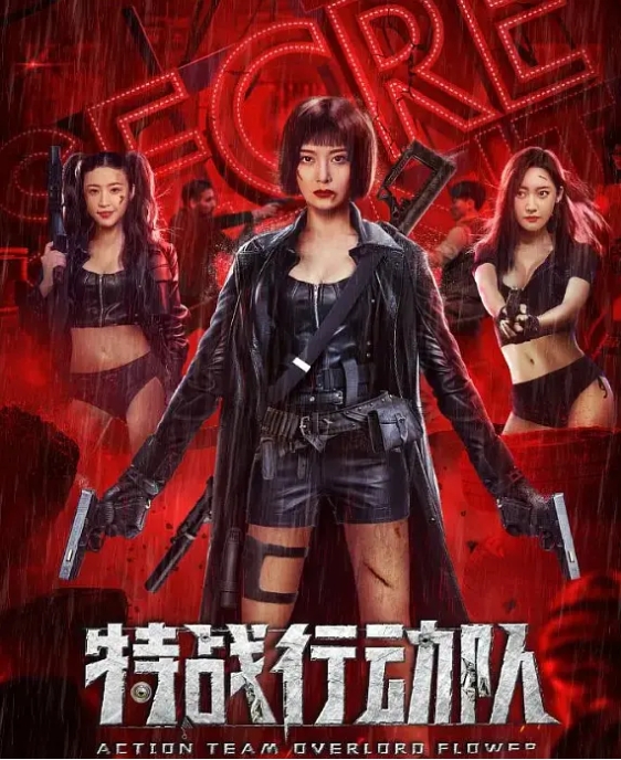 [夸克网盘]电影    剧情《特战行动队 》（2022）