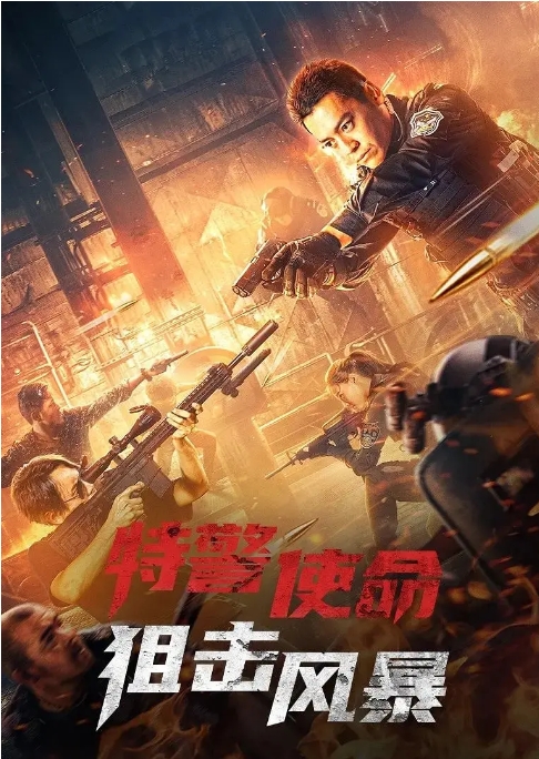 [夸克网盘]电影     剧情 / 动作 / 犯罪《特警使命之狙击风暴  》（2022）