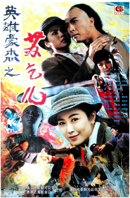 [夸克网盘]电影   剧情 / 动作 / 武侠 / 古装《苏乞儿 》（1993）