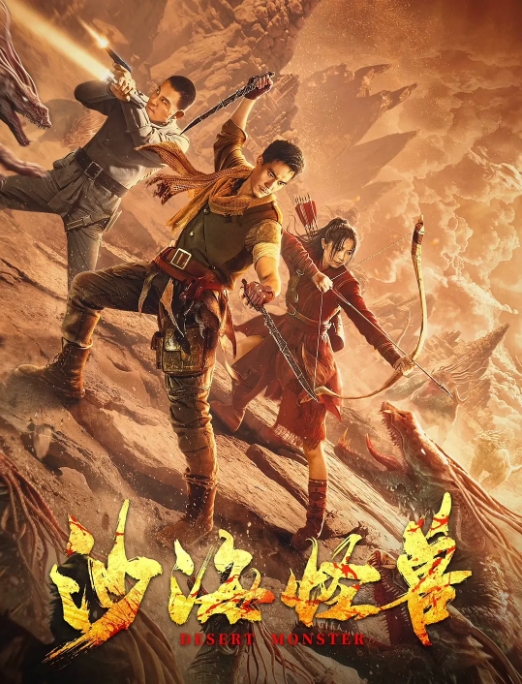 [夸克网盘]电影      动作 / 奇幻 / 灾难《沙海怪兽 》（2022）
