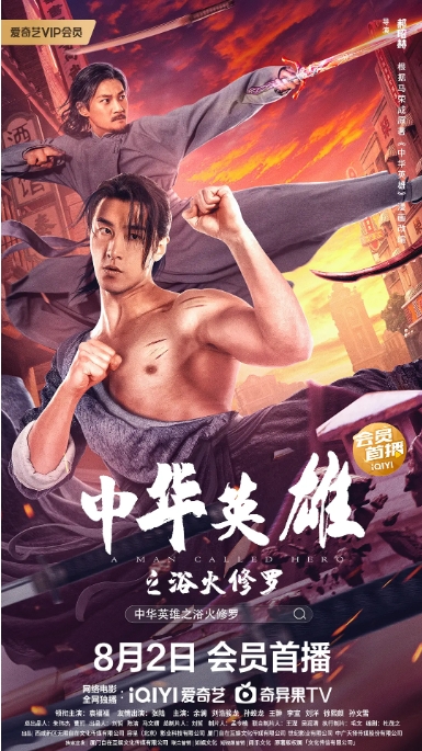 [夸克网盘]电影     动作 / 武侠《中华英雄之浴火修罗 》（2022）