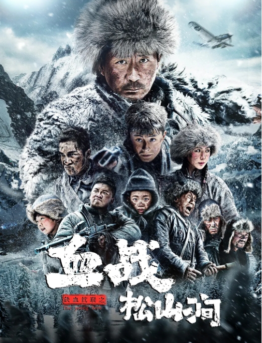 [夸克网盘]电影    动作 / 战争《铁血抗联之血战松山涧 》（2022）