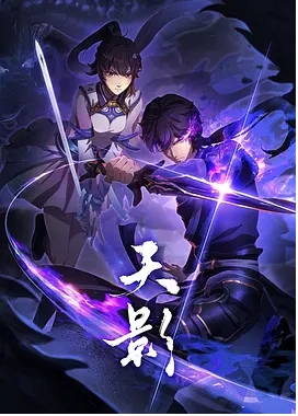 [夸克网盘]电视剧     动作 / 动画 / 奇幻 / 冒险 《天影 》（2024）