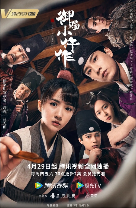 [夸克网盘][迅雷云盘][国剧]《御赐小仵作》（2021）剧情 / 古装 豆瓣7.9