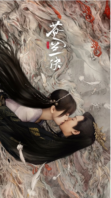 [夸克网盘][国剧]《苍兰诀》（2022）奇幻 / 古装 豆瓣8.2