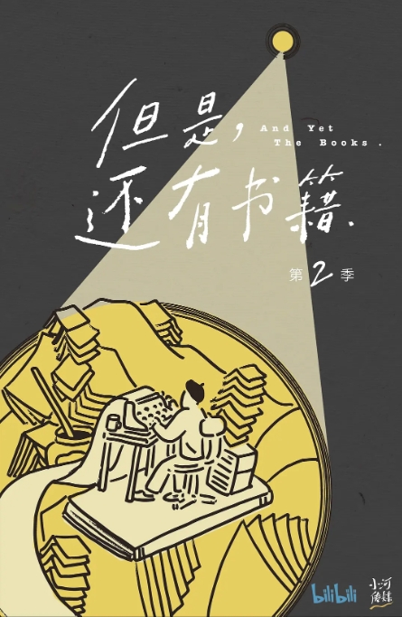 [夸克网盘]纪录片《但是还有书籍》（1-2季2019/2022）