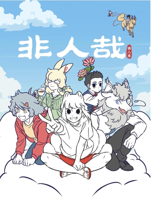 [夸克网盘]电视剧     喜剧 / 动画 / 奇幻 《非人哉》 (1-2季2018/2022)