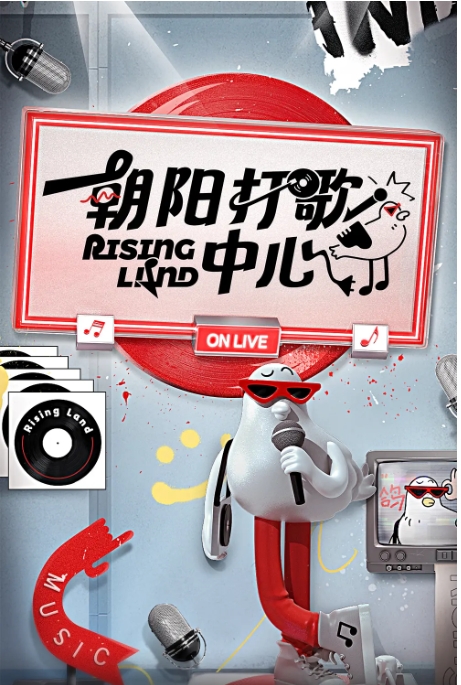 [夸克网盘]音乐 / 真人秀 《朝阳打歌中心》 (2023)