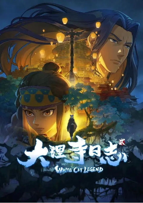 [夸克网盘]电视剧  喜剧 / 动作 / 动画 / 历史《大理寺日志》（两部2020/2022）