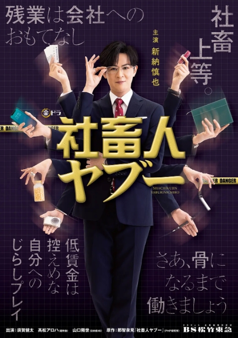 [夸克网盘][日剧]《社畜人薮》（2025）剧情