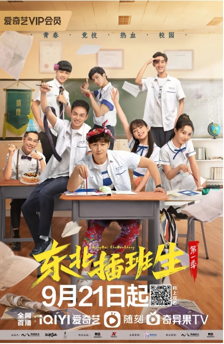 [夸克网盘]电视剧   喜剧《东北插班生 》（2022）