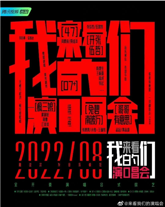 [夸克网盘]音乐 / 真人秀《来看我们的演唱会》（2022）