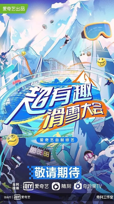 [夸克网盘]运动 / 真人秀《超有趣滑雪大会》（2022）
