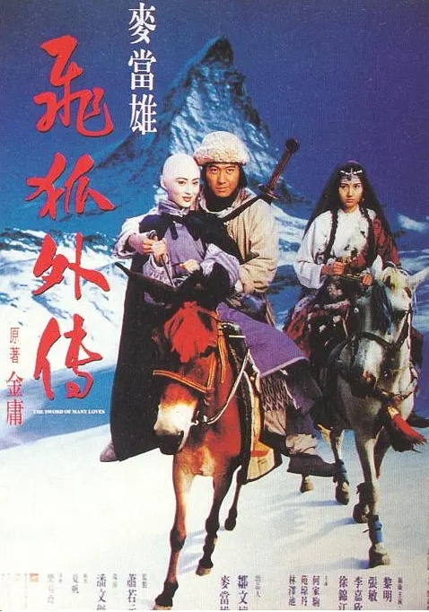 [夸克网盘]电影    动作 / 爱情 / 武侠 / 古装《飞狐外传》香港（1993）