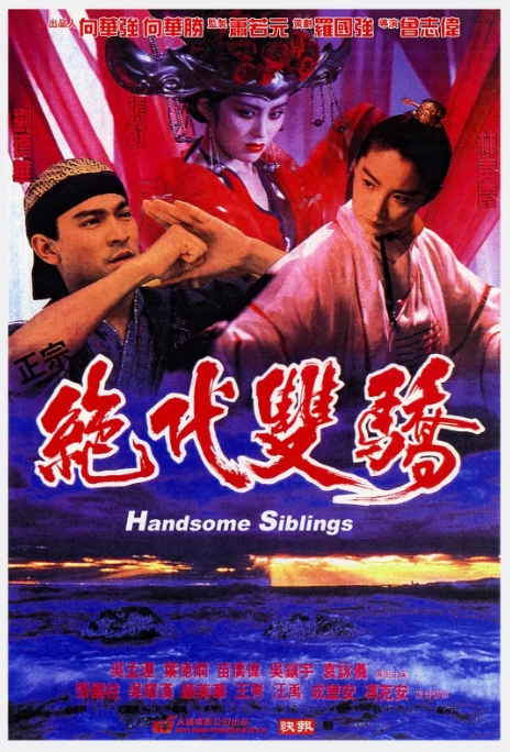 [夸克网盘]电影    喜剧 / 动作 / 武侠 / 古装《绝代双骄 》香港（1992）
