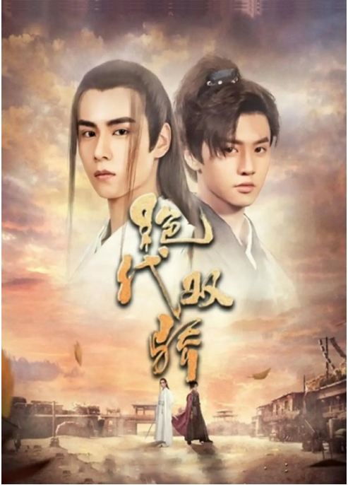 [夸克网盘]电视剧    武侠 / 古装《绝代双骄 》（2020）附1988 梁朝伟版本1999林志颖版本