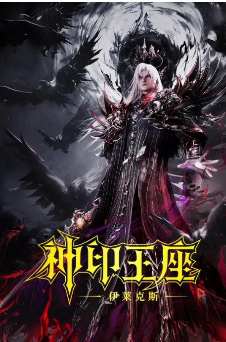 [夸克网盘]国内动漫电影《神印王座剧场版：伊莱克斯传奇》（2025）动作 / 动画 / 奇幻 / 冒险