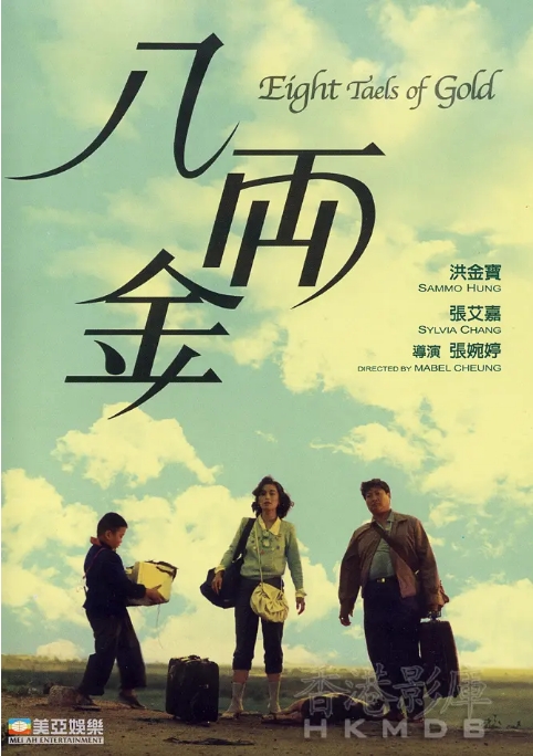 [夸克网盘]香港电影《八两金》（1989）剧情 / 喜剧 / 爱情 豆瓣8.4