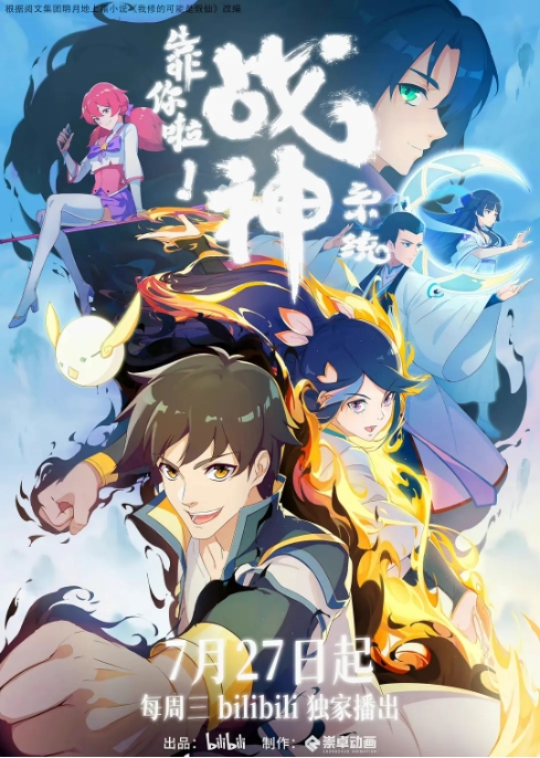 [夸克网盘]电视剧    动画《靠你啦！战神系统 》（2022）