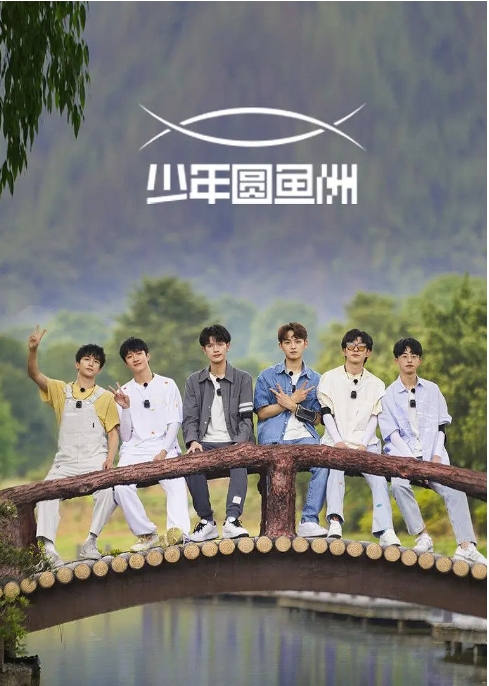 [夸克网盘] 真人秀《少年圆鱼洲》（2022）
